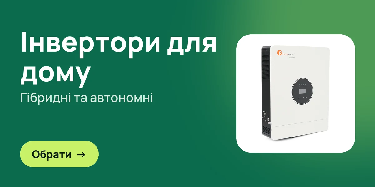 Інвертори для дому: гібридні та автономні